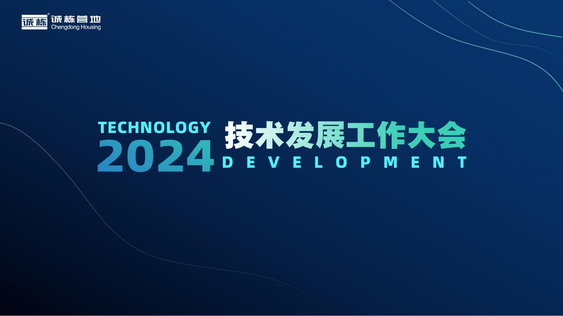 組織賦能、創(chuàng)新驅(qū)動(dòng)—誠棟營地2024技術(shù)發(fā)展工作大會(huì)圓滿舉辦